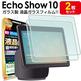【2枚セット】 Echo Show 10 第3世代 ガラスフィルム 保護フィルム エコーショー10 echoshow echoshow10 10インチ エコーショー ガラス 液晶 保護 フィルム シート 画面 傷 キズ カバー