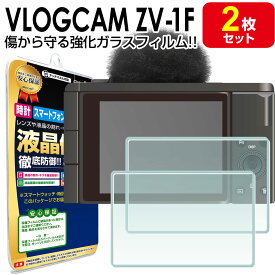 【強化ガラス 2枚セット】VLOGCAM ZV-1F / ZV-E10 / ZV-1 液晶用 ガラスフィルム ブイログカム ZV 1F ZV E10 ZV 1 保護フィルム SONY ソニー デジタルカメラ ガラス 液晶 保護 アクセサリー フィルム カバー