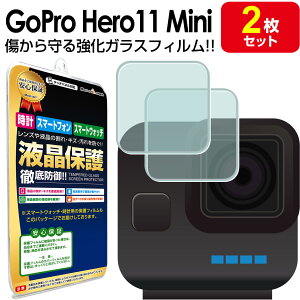 【 ガラス 2枚セット 】 GoPro HERO11 Black Mini ガラス フィルム 保護フィルム ゴープロ ヒーロー HERO 11 ミニ アクションカメラ ガラス 液晶 保護 フィルム シート 画面 カバー