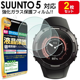 【2枚セット】 SUUNTO 5 スント5 ガラスフィルム 保護フィルム SUUNTO5 sunto スント 5 ファイブ スマートウォッチ 時計 腕時計 ガラス 液晶 保護 フィルム シート 透明 画面 傷 キズ