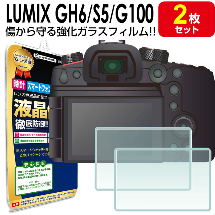 楽天市場】【強化ガラス 2枚セット】LUMIX GH6 / S5 / G100 液晶用 