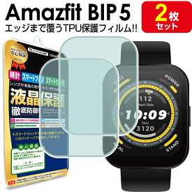 【2枚セット】 Amazfit Bip5 保護フィルム TPU アマズフィット Amazfitbip5 bip 5 液晶 保護 フィルム アクセサリー 画面保護 液晶保護 シート 透明 画面 カバー