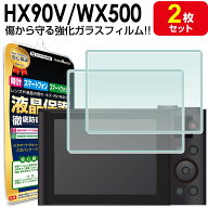 【強化ガラス 2枚セット】 SONY サイバーショット DSC-WX500 / HX90V / RX100 / RX100V 液晶 ガラスフィ…