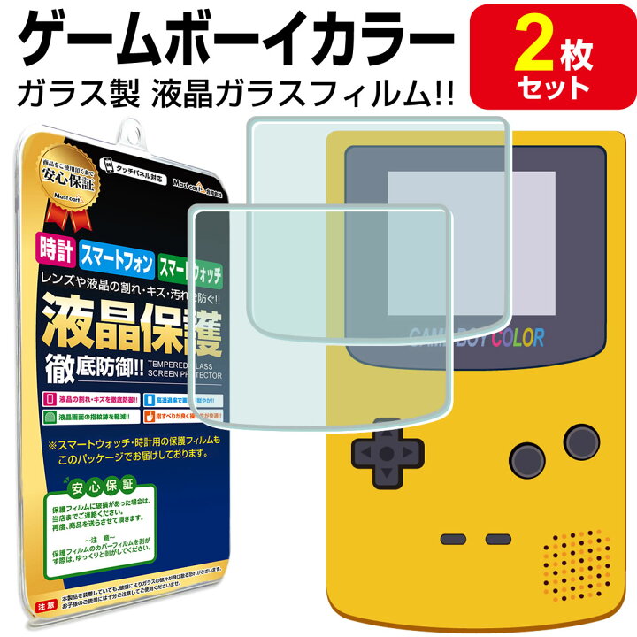 楽天市場】【強化ガラス 2枚セット】任天堂 ゲームボーイカラー 液晶 