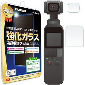 【4枚セット】DJI OSMO POCKET ガラスフィルム (カメラレンズ用2枚 液晶用2枚) 保護フィルム オズモ ポケット ハンドヘルドカメラ ガラス 液晶 保護 フィルム シート 透明 画面 傷 キズ 指紋 防止 反射 汚れ 光沢 気泡 カバー