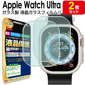 【 強化ガラス 2枚セット 】 Apple Watch Ultra アップルウォッチ Ultra ガラス フィルム 保護フィルム AppleWatchUltra 49mm スマートウォッチ ガラス 液晶 保護 フィルム シート 透明 画面