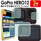 【強化ガラス 3枚セット】 GoPro HERO12 Black ガラス フィルム 保護フィルム ゴープロ ヒーロー HERO 12 アクションカメラ ガラス 液晶 保護 フィルム シート 透明 画面 カバー