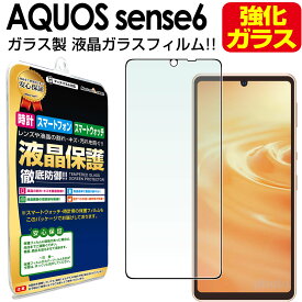 【 強化ガラス 】 AQUOS sense6s sense6 ガラスフィルム 保護フィルム アクオス sense 6 センス 6s SH-54B SHG05 SH-M19 SHG07 楽天モバイル ガラス 液晶 保護 フィルム シート 画面 カバー