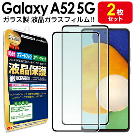 【強化ガラス 2枚セット】 Galaxy A52 5G ガラスフィルム 保護 フィルム galaxyA52 galaxy ギャラクシー A52 ギャラクシーa52 SC-53B ガラス フィルム 画面 液晶 送料無料 シート カバー