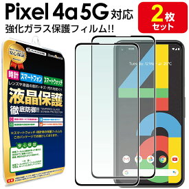 【強化ガラス 2枚セット】 Google Pixel 4a 5G ガラスフィルム 保護フィルム ピクセル4a 5G Pixel4a5G 5 G グーグル ガラス 液晶 保護 フィルム 送料無料 シート 画面 傷 キズ カバー