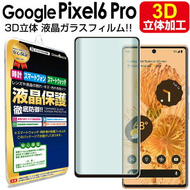 【3D強化ガラス】 Google Pixel6 Pro ガラスフィルム 保護 フィルム GooglePixel6Pro Pixel6Pro softbank ピクセル 6 プロ ガラス 液晶 保護 フィルム シート 画面 光沢 カバー