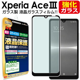 【 強化ガラス 】 Xperia Ace iii 3 ( SO-53C SOG08 A203SO ) ガラスフィルム 保護フィルム XperiaAce iii 3 xperiaaceiii エクスペリア ace3 ガラス 液晶 保護 フィルム シート 画面 カバー