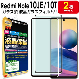 【強化ガラス 2枚セット】 Xiaomi Redmi Note 10 JE / Note 10T ガラスフィルム 保護 フィルム RedmiNote10 je t Redmi Note10 Xiaomi シャオミ レッドミー ノート 10 ガラス 液晶 画面保護 液晶保護 送料無料 シート カバー