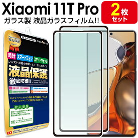 【強化ガラス 2枚セット】 Xiaomi 11T Pro ガラスフィルム 保護 フィルム Xiaomi11TPro ガラス 11TPro シャオミ ミー イレブン フィルム 画面 液晶 シート カバー