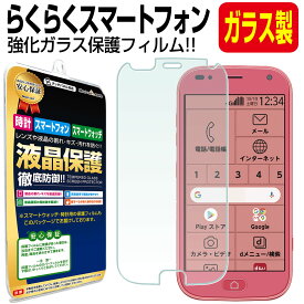 【強化ガラス】らくらくスマートフォン F-42A らくらくスマートフォンme F-01L ガラスフィルム ドコモ docomo らくらくホン らくらく F42A F01L スマートフォン 保護フィルム ガラス 液晶 保護 フィルム シート 画面 カバー