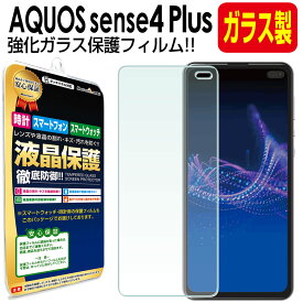 【 強化ガラス 】 AQUOS sense4 Plus SH-M16 ガラスフィルム 保護フィルム sense4Plus sense アクオス センス 4 プラス 楽天モバイル ガラス 液晶 保護 フィルム シート 画面 カバー