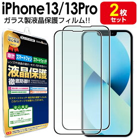 【強化ガラス 2枚セット】 iPhone13 / iPhone13 Pro ガラスフィルム 保護 フィルム iPhone 13 iPhone13pro アイフォン13 プロ ガラス 液晶 送料無料 シート 画面 カバー