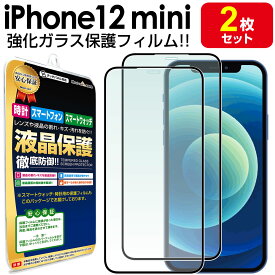 【強化ガラス 2枚セット】 iPhone12 mini ガラスフィルム 保護フィルム iPhone12mini アイフォン 12 ミニ ガラス 液晶 保護 フィルム 送料無料 シート 画面 カバー