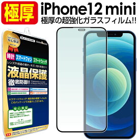 【 極厚 超強化ガラス 】 iPhone12 mini ガラスフィルム 保護フィルム iPhone12mini アイフォン 12 ミニ ガラス 厚い 厚 液晶 保護 フィルム 送料無料 シート 画面 カバー