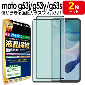 【強化ガラス 2枚セット】 Motorola moto g53j 5G moto g53y 5G Motorola moto g53s 5G ガラス フィルム 保護フィルム motoG53j G 53 j モトローラ モト g53j5g g53 ガラス 液晶 保護 フィルム シート 画面 光沢 カバー