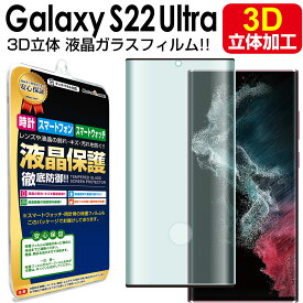 【3D強化ガラス】 Galaxy S22 Ultra 5G ( SC-52C SCG14 au docomo ) ガラスフィルム 保護 フィルム GalaxyS22 Ultra ギャラクシーS22Ultra ギャラクシー s 22 ウルトラ Samsung ガラス 液晶 シート 画面 カバー