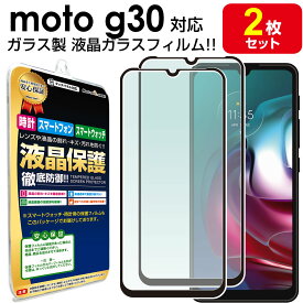 【強化ガラス 2枚セット】 MOTO G30 ガラス フィルム 保護フィルム motoG30 G 30 モトローラ ガラス 液晶 保護 フィルム シート 画面 光沢 カバー