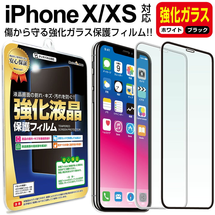 楽天市場】【強化ガラス】 iPhone X / XS ガラスフィルム 保護フィルム 