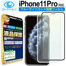 【 ブルーライトカット 】 iPhone11 Pro ガラスフィルム 保護フィルム iPhone 11 iphone11pro アイフォン 11 イレブン プロ ブルーライト カット ブラック ホワイト 白 黒 ガラス 液晶 保護 フィルム シート 画面 傷 キズ カバー