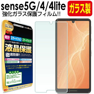【 強化ガラス 】 AQUOS sense5G sense4 4lite 4basic sh-53a SH-41A sense 5G ガラスフィルム 保護フィルム アクオス sense 4 センス 4 ライト SH-53A SHG03 A004SH 楽天モバイル ガラス 液晶 保護 フィルム シート 画