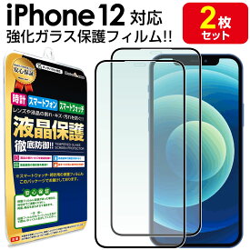 【強化ガラス 2枚セット】 iPhone12 ガラスフィルム 保護フィルム iPhone 12 アイフォン12 ガラス 液晶 保護 フィルム 送料無料 シート 画面 カバー