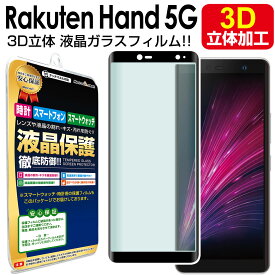 【 3D強化ガラス 】 楽天モバイル Rakuten Hand 5G ガラスフィルム 保護フィルム RakutenHand 5G 楽天ハンド 楽天hand P780 P710 ガラス 液晶 保護 フィルム シート 画面 カバー