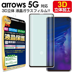 【 3D強化ガラス 】 arrows 5G ( docomo F-51A ) ガラスフィルム 保護フィルム Arrows5g アローズ5g F51A ドコモ ガラス 液晶 保護 フィルム シート 画面 カバー