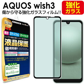 【 強化ガラス 】 AQUOS wish3 ( SH-53D A302SH ) ガラスフィルム 保護フィルム AQUOSwish3 アクオス ウィッシュ3 SH53D ガラス 液晶 保護 フィルム シート 画面 カバー