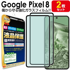 【強化ガラス 2枚セット】 Google Pixel8 ガラスフィルム 保護フィルム ピクセル8 Pixel 8 グーグル グーグルピクセル8 ガラス 液晶 保護 フィルム シート 画面 カバー