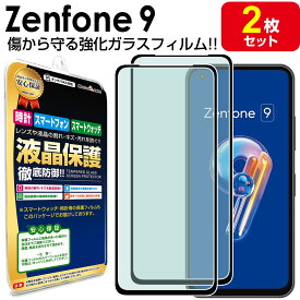 【2枚セット】 Zenfone 9 ガラス フィルム 保護フィルム zenfone 9 ゼンフォン9 ASUS エイスース ガラス 液晶 保護 フィルム シート 透明 画面 カバー