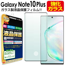 【 3Dガラス 】Galaxy Note10+ plus ガラス フィルム ( SC-01M SCV45 ) galaxynote10 plus + プラス ギャラクシーノート ギャラクシー ノート10 液晶 保護フィルム アクセサリー 画面保護 送料無料 シート 画面 カバー