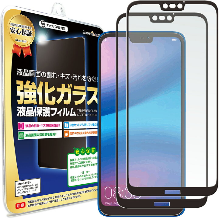 楽天市場】【2枚セット】 HUAWEI P20 lite ( HWV32 ) ガラスフィルム 