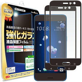 【2枚セット】 HTC U11 ( HTV33 / 601HT ) ガラスフィルム 保護フィルム HTCU11 HTC U 11 スマホ スマートフォン 携帯 ガラス 液晶 保護 フィルム シート 透明 画面 傷 キズ 指紋 防止 反射 汚れ 光沢 気泡 カバー