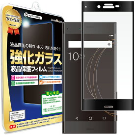 【3D強化ガラス】 Xperia XZ / Xperia XZS 対応 ガラスフィルム 保護フィルム XperiaXZ XperiaXZS SO-01J SOV34 601SO SOV35 SO-03J SONY エクスペリア スマホ スマートフォン 携帯 ガラス 液晶 保護 フィルム シート 透明 画面 傷 カバー