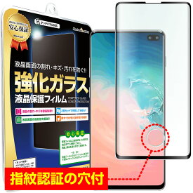 【3D強化ガラス】 Galaxy S10 ( SCV41 / SC-03L ) 対応 ガラスフィルム 保護フィルム GalaxyS10 S 10 ギャラクシー スマートフォン 携帯 ガラス 液晶 保護 フィルム シート 透明 画面 傷 キズ 防止 汚れ 光沢 カバー