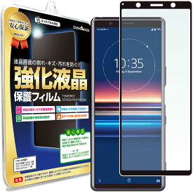 【3D強化ガラス】 Xperia5 ( docomo SO-01M au SOV41 ) 対応 ガラスフィルム 保護フィルム xperia 5 エクスペリア 5 エクスペリア5 スマホ スマートフォン 携帯 ガラス 液晶 保護 フィルム シート 透明 画面 傷 キズ