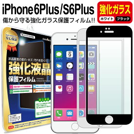【強化ガラス】 iPhone6s Plus / iPhone6 Plus ガラスフィルム 保護フィルム iPhone iphone 6 s 6s plus アイフォン 6 プラス ＋ ブラック ホワイト 白 黒 ガラス 液晶 保護 フィルム シート 画面 傷 キズ カバー