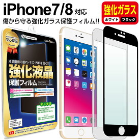 【強化ガラス】 iPhone8 / iPhone7 ガラスフィルム 保護フィルム iPhone iphone 8 7 アイフォン 8 7 ブラック ホワイト 白 黒 ガラス 液晶 保護 フィルム シート 画面 傷 キズ カバー