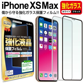 【強化ガラス】 iPhoneXS Max ガラスフィルム 保護フィルム iphonexs iphonexsmax iPhone iphone xs max アイフォン xs マックス ブラック ホワイト 白 黒 ガラス 液晶 保護 フィルム シート 画面 傷 キズ カバー