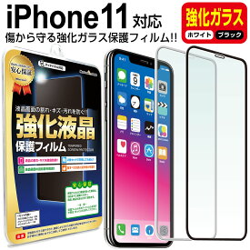 【強化ガラス】 iPhone11 ガラスフィルム 保護フィルム iPhone iphone 11 アイフォン 11 ブラック ホワイト 白 黒 ガラス 液晶 保護 フィルム シート 画面 傷 キズ カバー