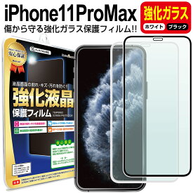 【強化ガラス】 iPhone11 Pro Max ガラスフィルム 保護フィルム iPhone11promax iphone 11 pro max アイフォン 11 プロ マックス ブラック ホワイト 白 黒 ガラス 液晶 保護 フィルム シート 画面 傷 キズ カバー