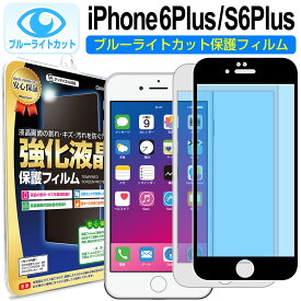 ポイント10倍 【 ブルーライトカット 】 iPhone6s Plus / iPhone6 Plus ガラスフィルム 保護フィルム iPhone iphone 6 s 6s plus アイフォン 6 プラス ＋ ブルーライト カット ブラック ホワイト 白 黒 ガラス 液晶 保護 フィルム シート 画面 傷 キズ カバー ina