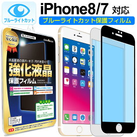 【 ブルーライトカット 】 iPhone8 / iPhone7 ガラスフィルム 保護フィルム iPhone iphone 8 7 アイフォン 8 7 ブルーライト カット ブラック ホワイト 白 黒 ガラス 液晶 保護 フィルム シート 画面 傷 キズ カバー