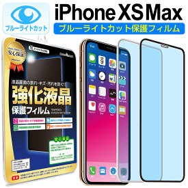 【 ブルーライトカット 】 iPhoneXS Max ガラスフィルム 保護フィルム iphonexs iphonexsmax iPhone iphone xs max アイフォン xs マックス ブルーライト カット ブラック ホワイト 白 黒 ガラス 液晶 保護 フィルム シート 画面 傷 キズ カバー