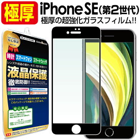 【 極厚 超強化ガラス 】 iPhone SE ( 第2世代 2020年発売 ) ガラスフィルム 保護フィルム iPhonese iPhonese2 se2 アイフォンse 2 ガラス 厚い 厚 液晶 保護 フィルム 送料無料 シート 画面 傷 キズ カバー